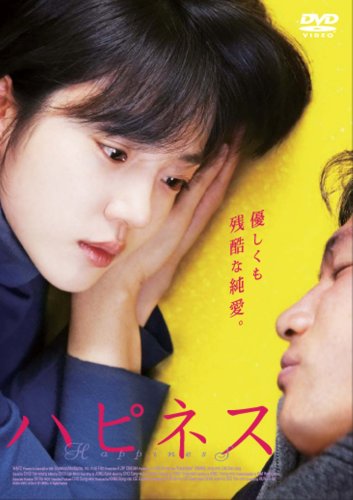 ハピネス [DVD]