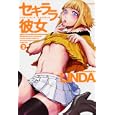 セキララ彼女 ２<br>ＬＩＮＤＡ <br>白泉社<br>980円<br>ISBN:9784592146421