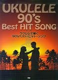 ウクレレで弾く90’Sベストヒットソング