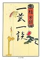 一芸一談 (ちくま文庫)