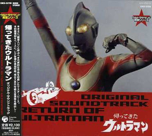 ウルトラマン生誕40周年記念 ウルトラサウンド殿堂シリーズ(4) 帰ってきたウルトラマン TVサントラ 団次郎 みすず児童合唱団
