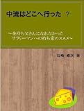 中流はどこへ行った　　―金持ち父さんになれなかったサラリーマンへの持ち家のススメ―