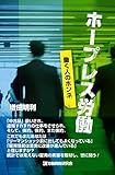 ホープレス労働 働く人のホンネ