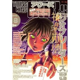 YOUNGKING OURS (ヤングキングアワーズ) 2008年 08月号 [雑誌]