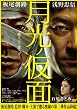 月光ノ仮面 [DVD]