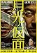 月光ノ仮面 [DVD]