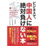 ビジネスで、中国人に絶対負けない本
