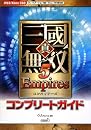 真・三國無双5 Empires コンプリートガイド