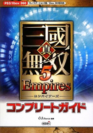 真・三國無双5 Empires コンプリートガイド