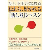 話し下手がなおる 伝わる、好かれる「話し方」レッスン