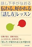 イメージ: 話し下手がなおる 伝わる、好かれる「話し方」レッスン