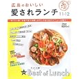 広島のおいしい愛されランチ １１−１２ おいしい街・広島で食べる愛しのランチ全２００メニューを紹介！<br>ザメディアジョン編集　 <br>880円<br>ISBN:9784862501738　