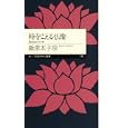 時をこえる仏像<br>飯泉 太子宗著　 <br>819円<br>ISBN:9784480688743　