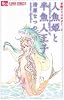 人魚姫と半魚人王子 (フラワーコミックスアルファ)