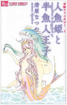 人魚姫と半魚人王子 (フラワーコミックスアルファ)