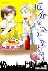 厄介なおとなりさん (キャラコミックス)