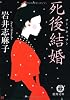 死後結婚 (徳間文庫)