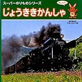 じょうききかんしゃ (スーパーのりものシリーズ)