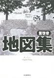 地図集