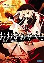 おおかみかくし 都忘れ編 (ガガガ文庫)