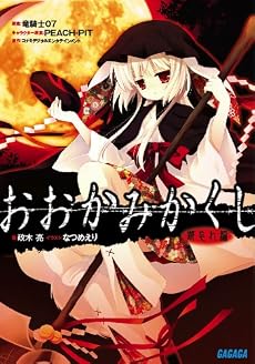 おおかみかくし 都忘れ編 (ガガガ文庫)