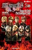 小説 ファイナルファンタジー零式 Change the World 2巻 ~最後から二番目の真実~ (ゲームノベルズ)