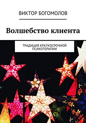 Волшебство клиента: Традиция краткосрочной психотерапии (Russian Edition)
