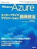 Windows Azureエンタープライズアプリケーション開発技法 Windows Azureエンタープライズアプリケーション開発技法
