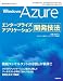 Windows Azure���󥿡��ץ饤�����ץꥱ�������ȯ��ˡ (�ޥ��������եȥ��󥵥�ƥ��󥰥����ӥ��ƥ��˥����ե���󥹥��꡼��)
