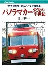 パノラマカー栄光の半世紀
