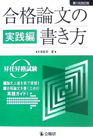 合格論文の書き方 実践編―昇任昇格試験