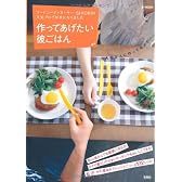 作ってあげたい彼ごはん (e-MOOK)