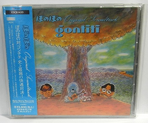 ぼのぼの サントラ GONTITI 大沢誉志幸