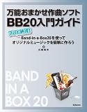 ���\���܂�����ȃ\�t�gBB20����K�C�h �`�v�����[��!Band-in-a-Box20���g���ăI���W�i���~���[�W�b�N���ȒP�ɍ�낤