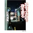 耳をふさいで夜を走る<br>石持 浅海著　 <br>680円<br>ISBN:9784198934255　