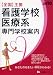 全国主要看護学校・医療系専門学校案内 2010 (2010)