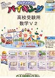 高校受験用 数学Ｖ2