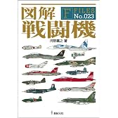 図解 戦闘機 (F-Files No.023) (F‐Files)