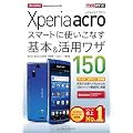 できるポケット docomo Xperia acro SO-02C スマートに使いこなす基本＆活用ワザ 150