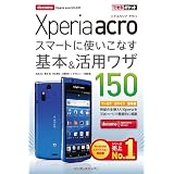 できるポケット docomo Xperia acro SO-02C スマートに使いこなす基本＆活用ワザ 150