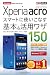 できるポケット docomo Xperia acro SO-02C スマートに使いこなす基本＆活用ワザ 150
