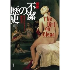 図説 不潔の歴史