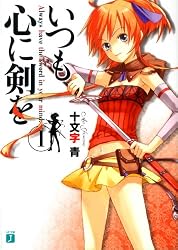 いつも心に剣を 1 (1) (MF文庫 J し 5-1)