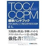 TOC/CCPM�W���n���h�u�b�N�\�N���e�B�J���`�F�[���E�v���W�F�N�g�}�l�W�����g���吼�� ���ɂ��