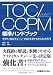 TOC/CCPM標準ハンドブック―クリティカルチェーン・プロジェクトマネジメント入門