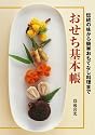 おせち基本帳―伝統の味から簡単おもてなし料理まで