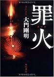 書評 罪火 by As