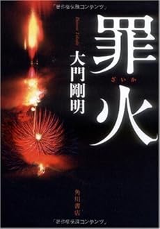 amazon: 大門剛明 - 罪火