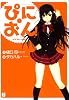 ぴにおん! (MF文庫J)