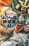 出陣!!ムショ高排球軍 1 (少年チャンピオン・コミックス)